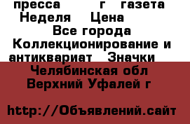 1.2) пресса : 1987 г - газета “Неделя“ › Цена ­ 149 - Все города Коллекционирование и антиквариат » Значки   . Челябинская обл.,Верхний Уфалей г.
